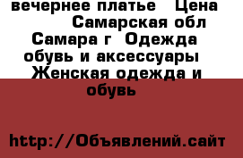 вечернее платье › Цена ­ 3 000 - Самарская обл., Самара г. Одежда, обувь и аксессуары » Женская одежда и обувь   